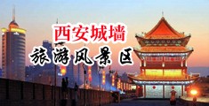 97猛男人擦大美女逼免费视频中国陕西-西安城墙旅游风景区